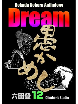 cover image of Dream 夢(12) Rokuda Noboru Anthology